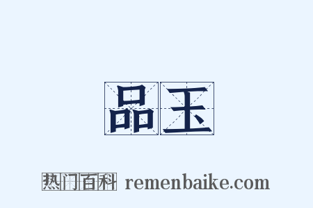 品玉是什么意思的图片